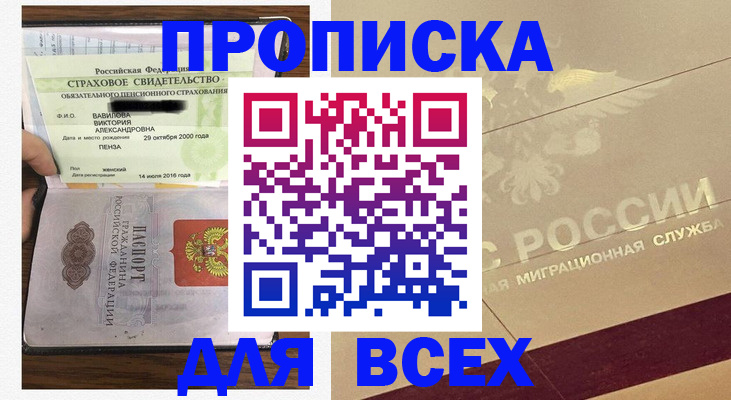 прописка в Бийске